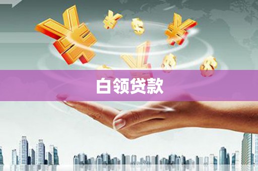 瀍河白领贷款