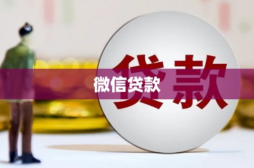 瀍河微信贷款