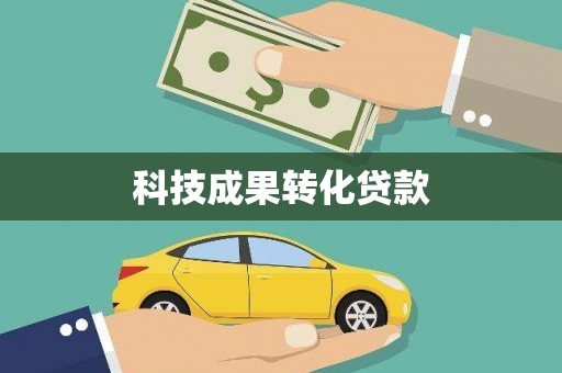 瀍河科技成果转化贷款