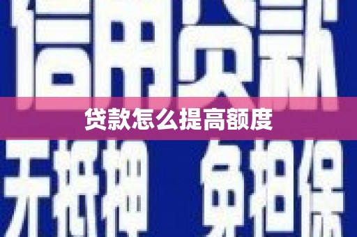 瀍河贷款怎么提高额度