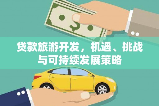 瀍河贷款旅游开发，机遇、挑战与可持续发展策略