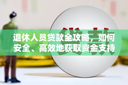 瀍河退休人员贷款全攻略，如何安全、高效地获取资金支持