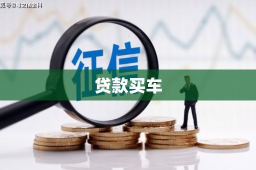 瀍河贷款买车