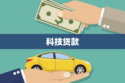 瀍河科技贷款