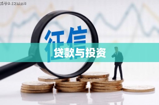 瀍河贷款与投资