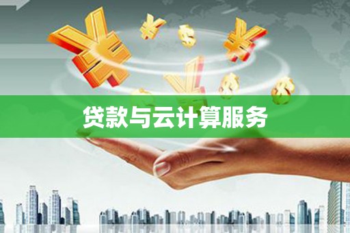 瀍河贷款与云计算服务