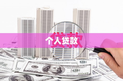瀍河个人贷款