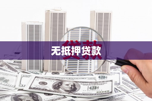 瀍河无抵押贷款