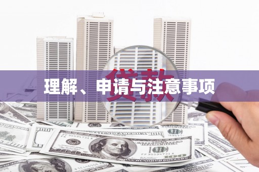 瀍河理解、申请与注意事项