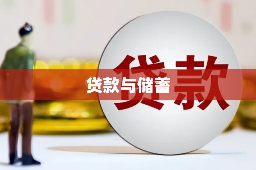 瀍河贷款与储蓄
