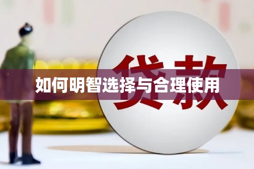 瀍河如何明智选择与合理使用