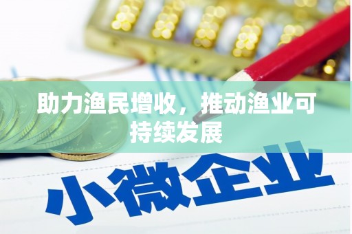 瀍河助力渔民增收，推动渔业可持续发展