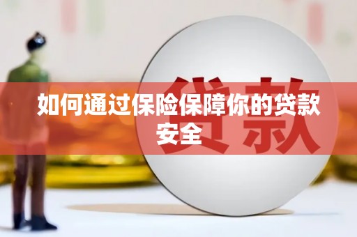 瀍河如何通过保险保障你的贷款安全