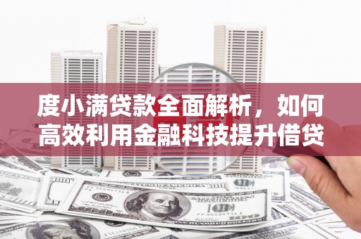 瀍河度小满贷款全面解析，如何高效利用金融科技提升借贷体验