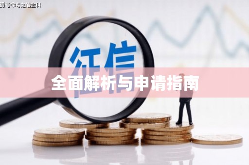 瀍河全面解析与申请指南