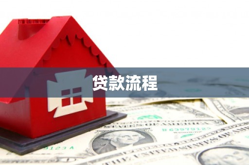 瀍河贷款流程