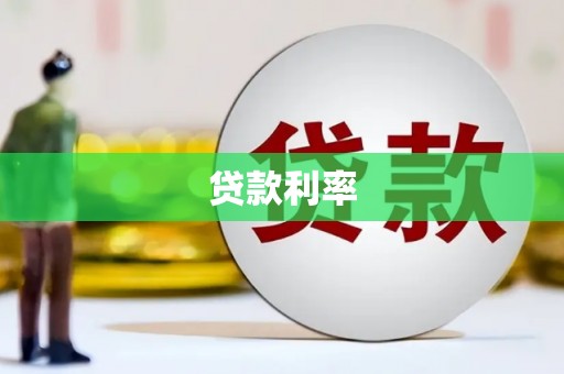 瀍河贷款利率