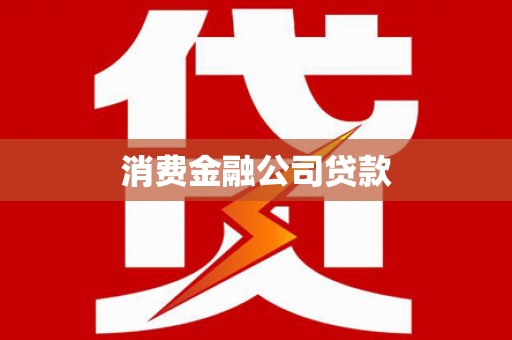 瀍河消费金融公司贷款