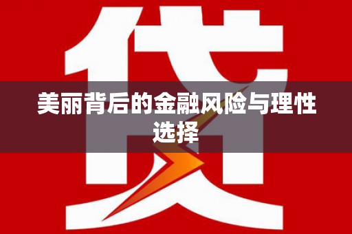 瀍河美丽背后的金融风险与理性选择