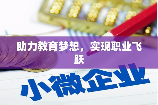 瀍河助力教育梦想，实现职业飞跃