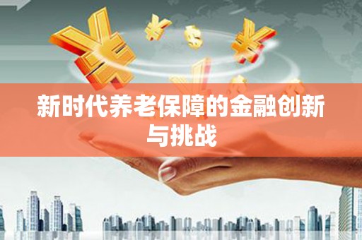 瀍河新时代养老保障的金融创新与挑战