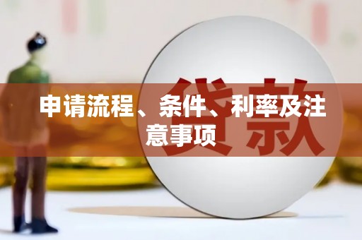 瀍河申请流程、条件、利率及注意事项