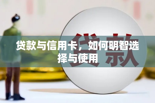 瀍河贷款与信用卡，如何明智选择与使用