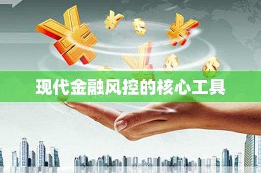 瀍河现代金融风控的核心工具