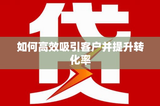 瀍河如何高效吸引客户并提升转化率