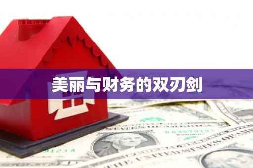 瀍河美丽与财务的双刃剑