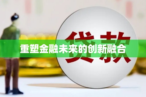 瀍河重塑金融未来的创新融合