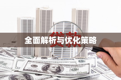 瀍河全面解析与优化策略