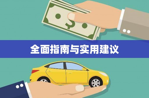瀍河全面指南与实用建议