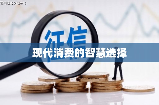 瀍河现代消费的智慧选择
