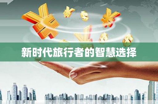 瀍河新时代旅行者的智慧选择