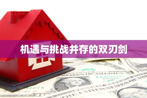 瀍河机遇与挑战并存的双刃剑