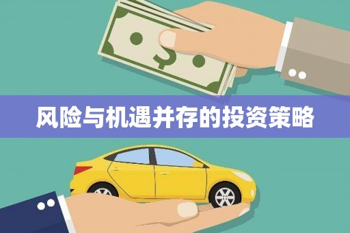 瀍河风险与机遇并存的投资策略