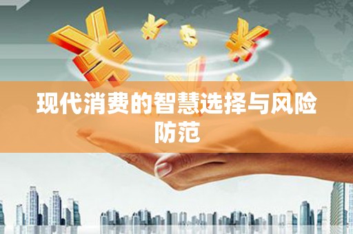 瀍河现代消费的智慧选择与风险防范