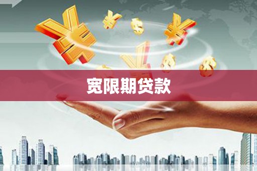 瀍河宽限期贷款