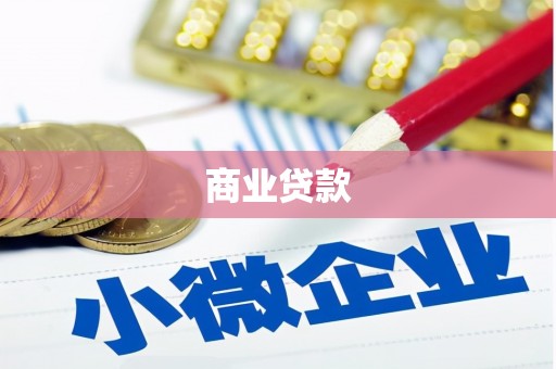 瀍河商业贷款
