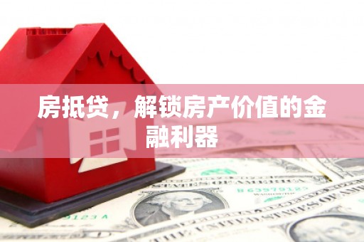 瀍河房抵贷，解锁房产价值的金融利器