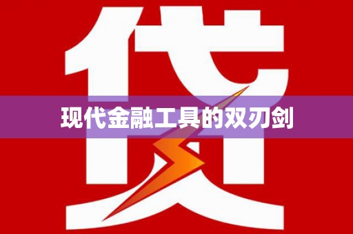 瀍河现代金融工具的双刃剑