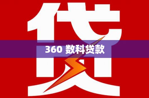 瀍河360 数科贷款