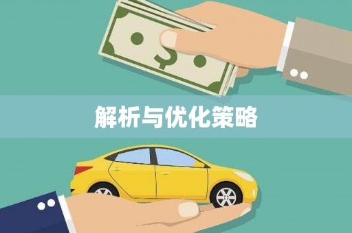 瀍河解析与优化策略