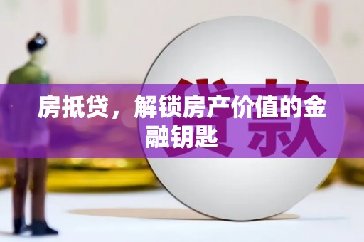瀍河房抵贷，解锁房产价值的金融钥匙
