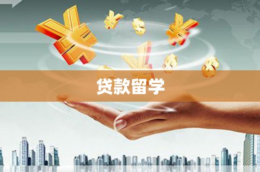 瀍河贷款留学