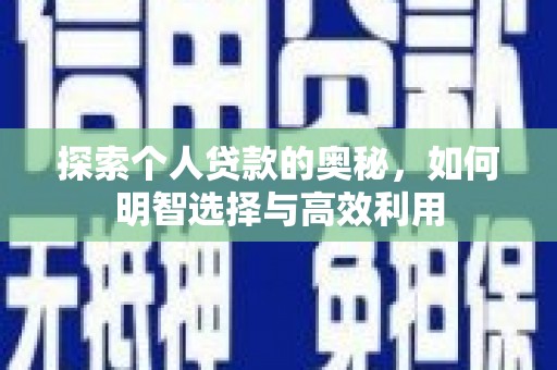 瀍河探索个人贷款的奥秘，如何明智选择与高效利用