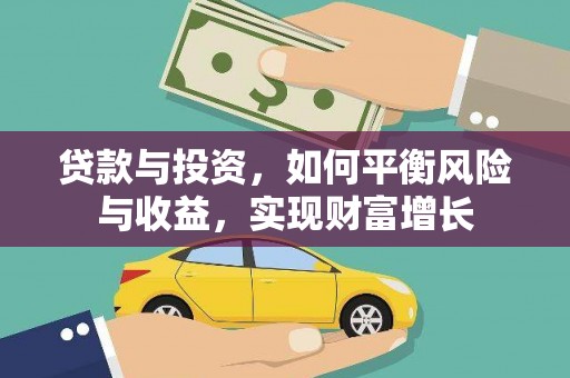 瀍河贷款与投资，如何平衡风险与收益，实现财富增长