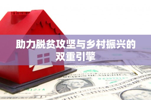 瀍河助力脱贫攻坚与乡村振兴的双重引擎