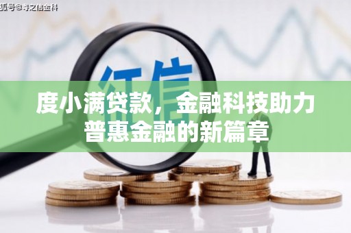 瀍河度小满贷款，金融科技助力普惠金融的新篇章